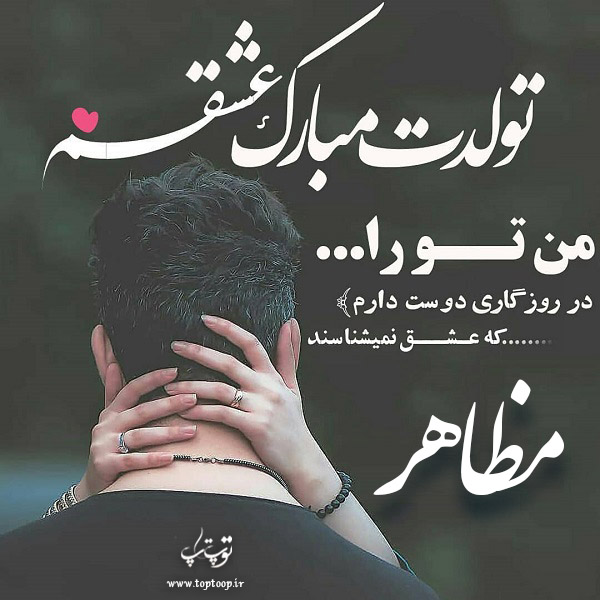 عکس نوشته تبریک تولد با اسم مظاهر