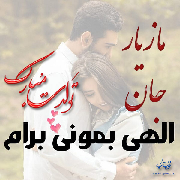 عکس عاشقانه تولد اسم مازیار برای پروفایل