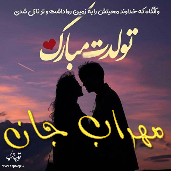 عکس نوشته تولدت مبارک به اسم مهراب