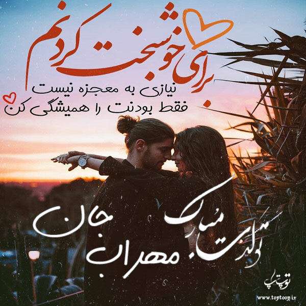 عکس نوشته عاشقانه تولد اسم مهراب