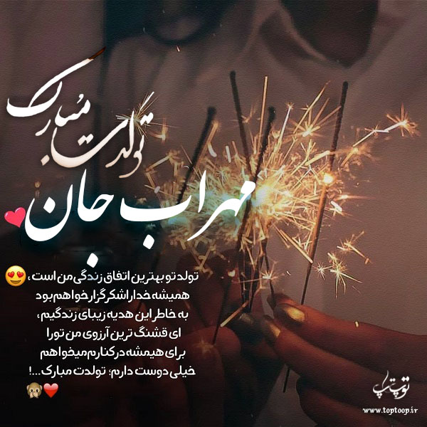 عکس نوشته تولدت مبارک مهراب جون