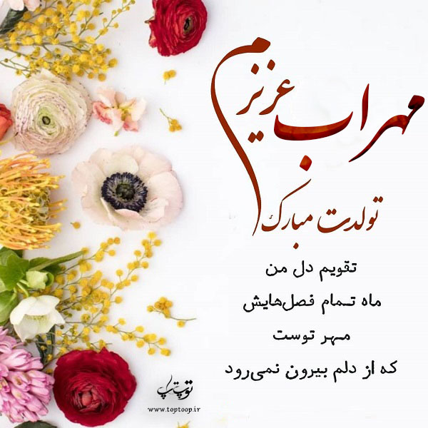 عکس نوشته مهراب عزیزم تولدت مبارک