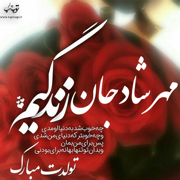 عکس نوشته مهرشاد عزیزم تولدت مبارک