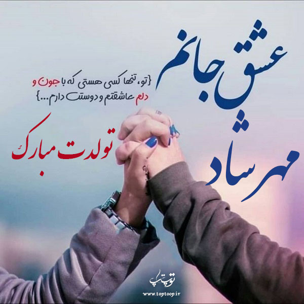 عکس نوشته تولدت مبارک به اسم مهرشاد