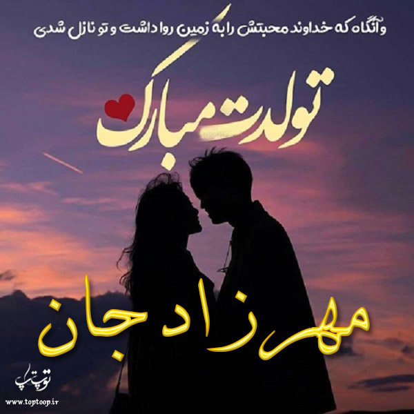 عکس نوشته تبریک تولد اسم مهرزاد