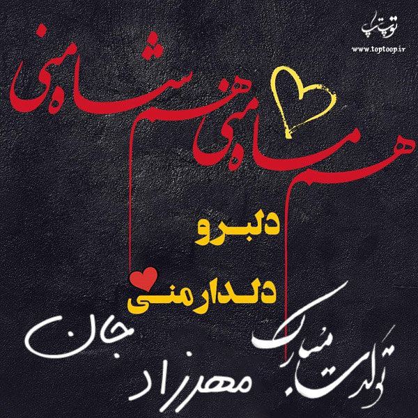 عکس نوشته تولد به اسم مهرزاد