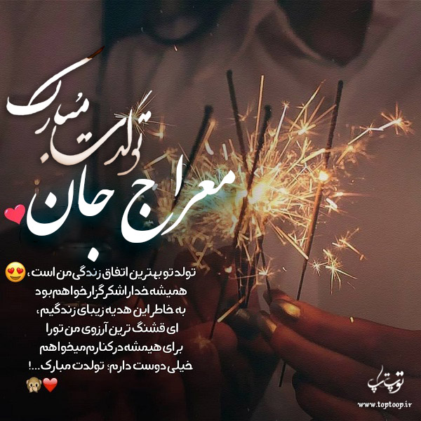 عکس نوشته تولد برای اسم معراج