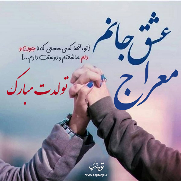 عکس نوشته تبریک تولد اسم معراج