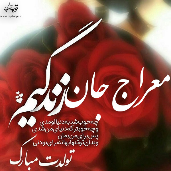 عکس نوشته تولد برای اسم معراج