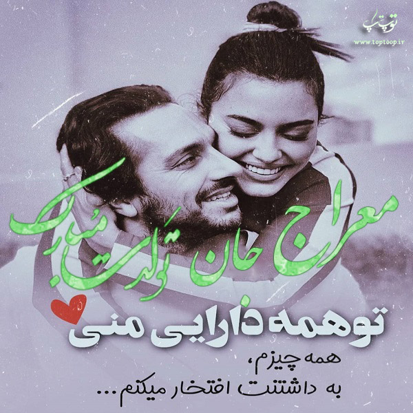 عکس نوشته جدید تولد اسم معراج