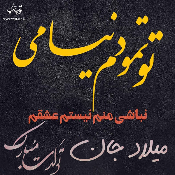 عکس نوشته تبریک تولد اسم میلاد