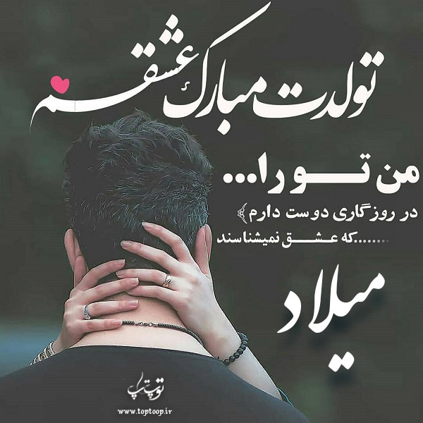 عکس نوشته تبریک تولد با اسم میلاد