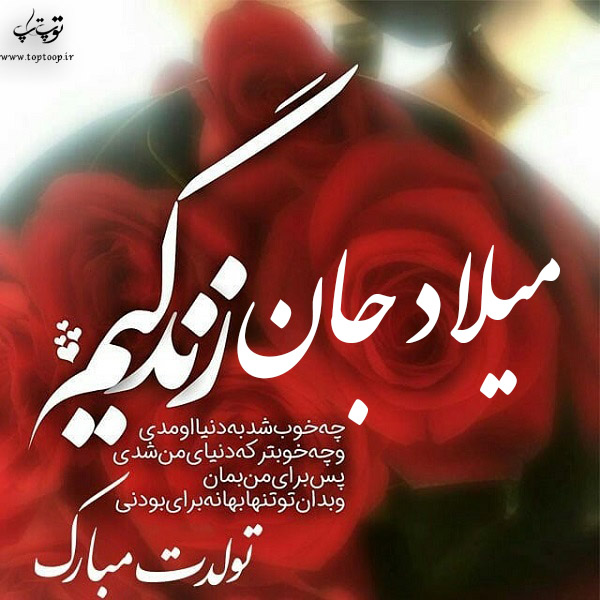 عکس نوشته تولد به اسم میلاد