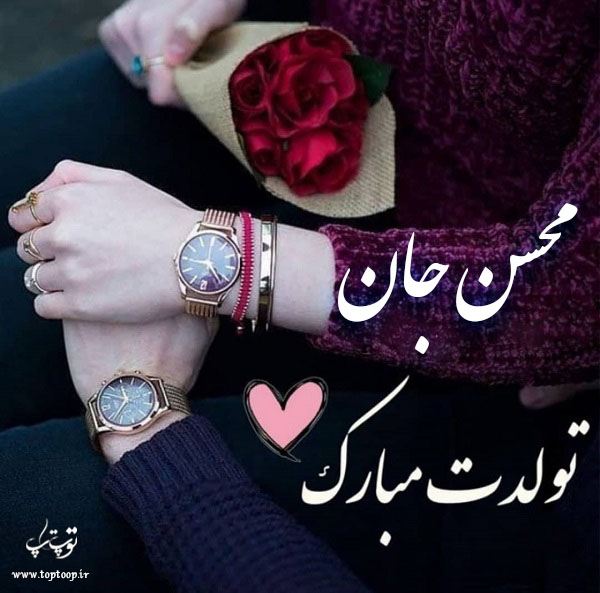 عکس نوشته تولدت مبارک به اسم محسن