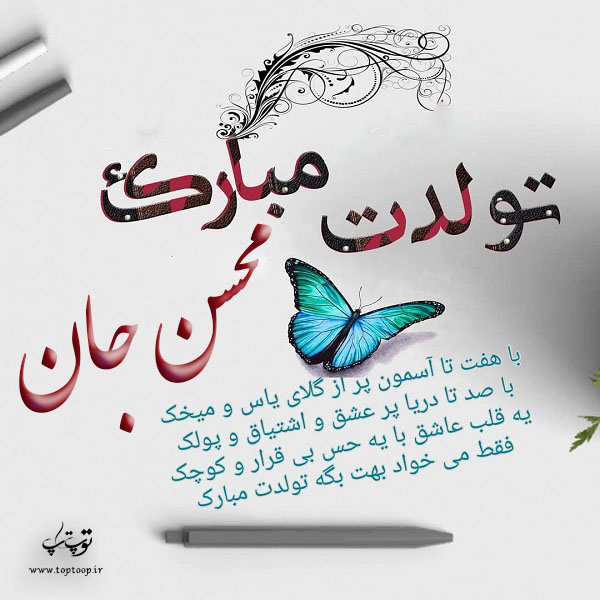 عکس نوشته تولدت مبارک محسن جون