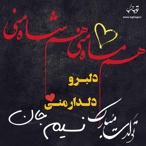 عکس نوشته تولد با اسم نسیم