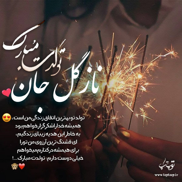 عکس نوشته نازگل جان تولدت مبارک