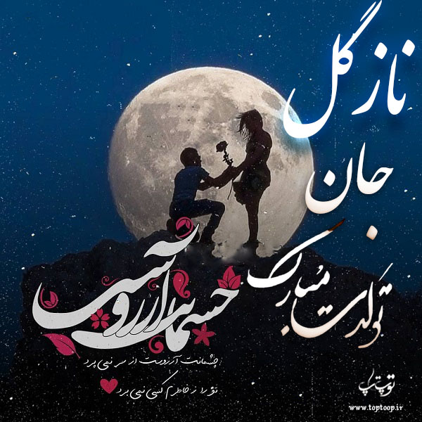 عکس نوشته تولدت مبارک نازگل