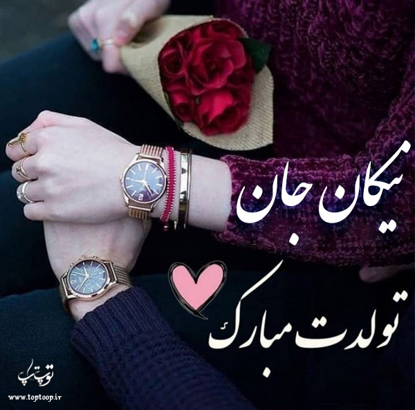 عکس نوشته تولد با اسم نیکان