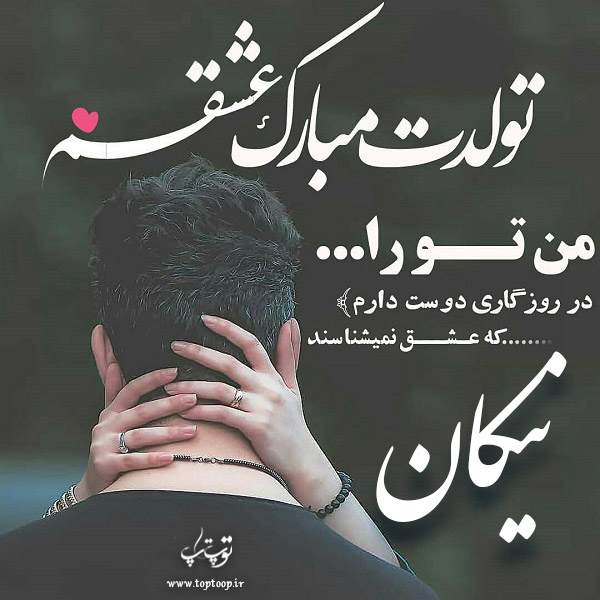 عکس نوشته نیکان جان تولدت مبارک