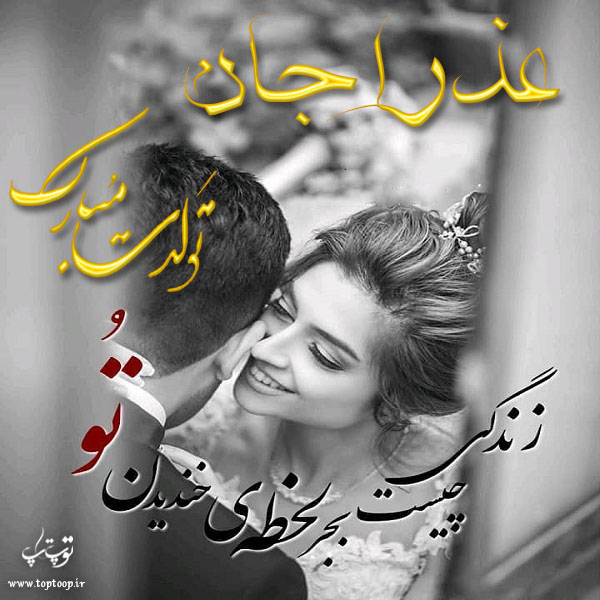 عکس نوشته تولد با اسم عذرا