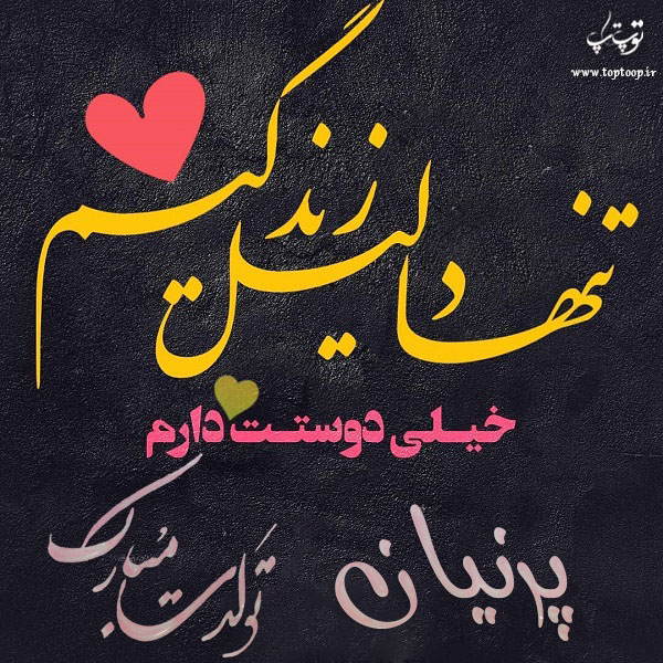 عکس نوشته تولدت مبارک پرنیان جان