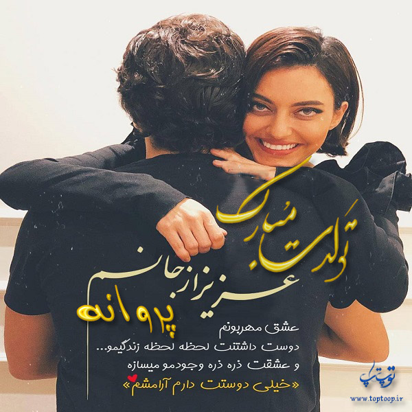 عکس نوشته پروانه جان تولدت مبارک