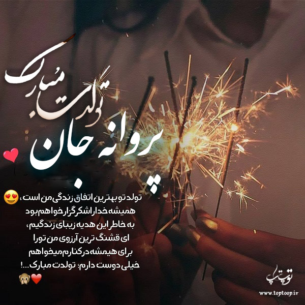 عکس نوشته تولدت مبارک پروانه جان