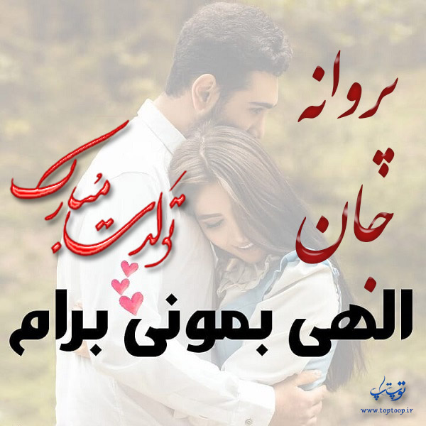 عکس نوشته تبریک تولد با اسم پروانه