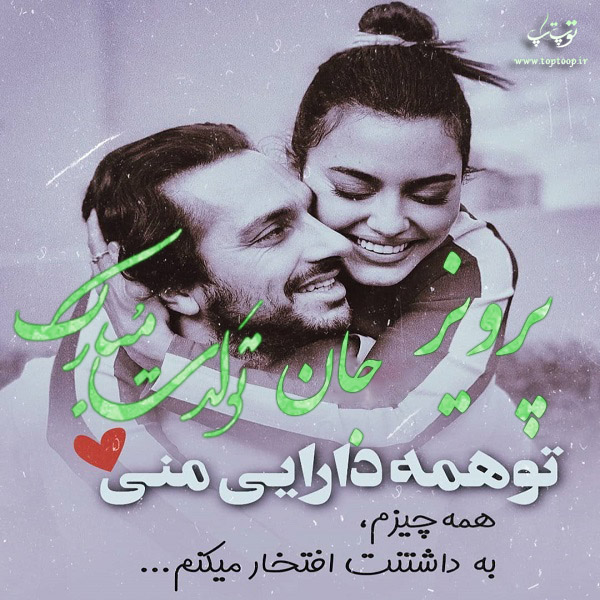 عکس نوشته جدید عاشقانه تولد اسم پرویز