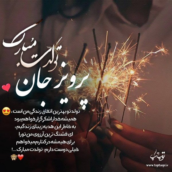 عکس نوشته پرویز جان تولدت مبارک