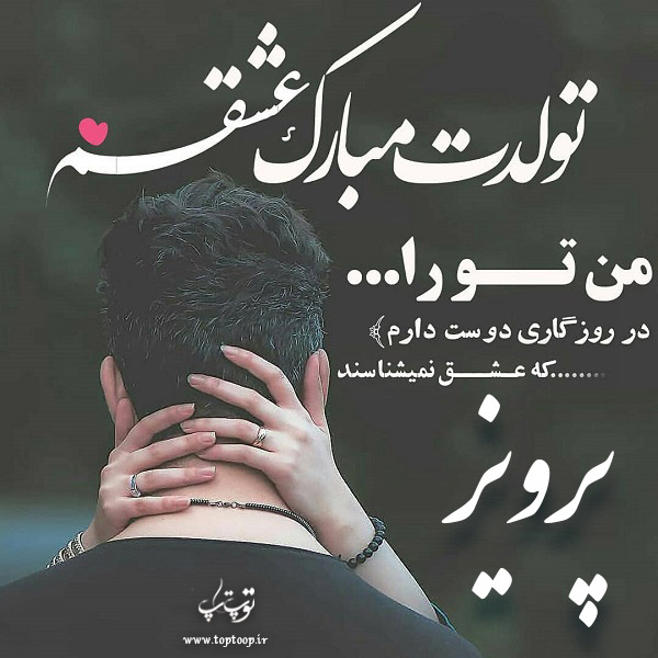 عکس نوشته تولد به اسم پرویز