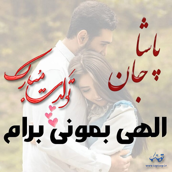 عکس نوشته پاشا عزیزم تولدت مبارک