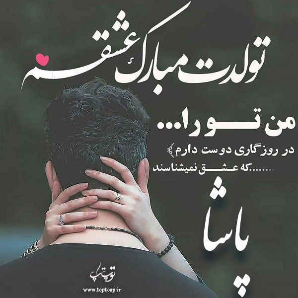 عکس نوشته پاشا جان تولدت مبارک