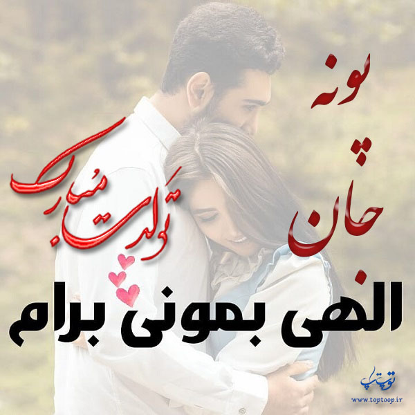 عکس عاشقانه تولد اسم پونه