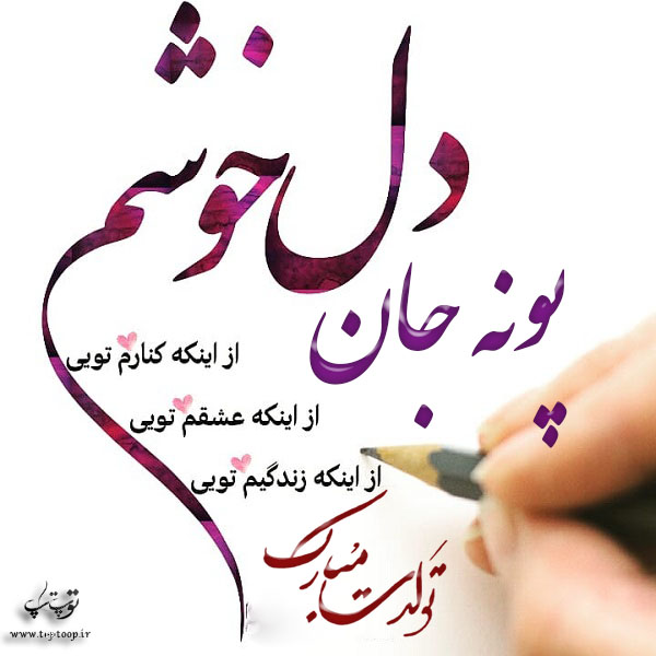 عکس با متن تولد اسم پونه