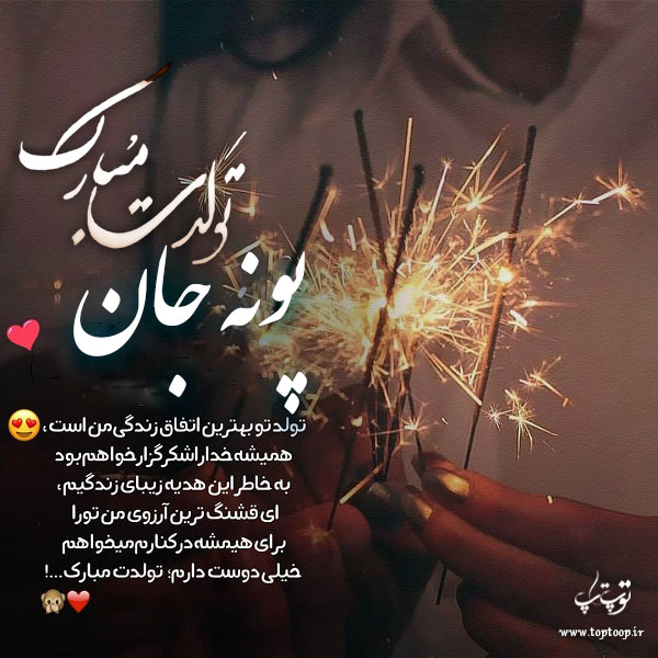 عکس نوشته پونه جان تولدت مبارک