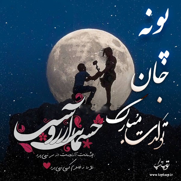 عکس نوشته پونه عزیزم تولدت مبارک