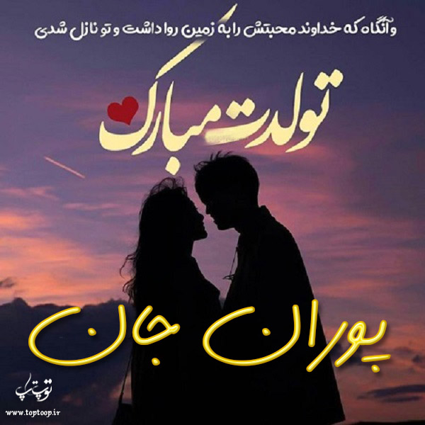 عکس نوشته پوران عزیزم تولدت مبارک