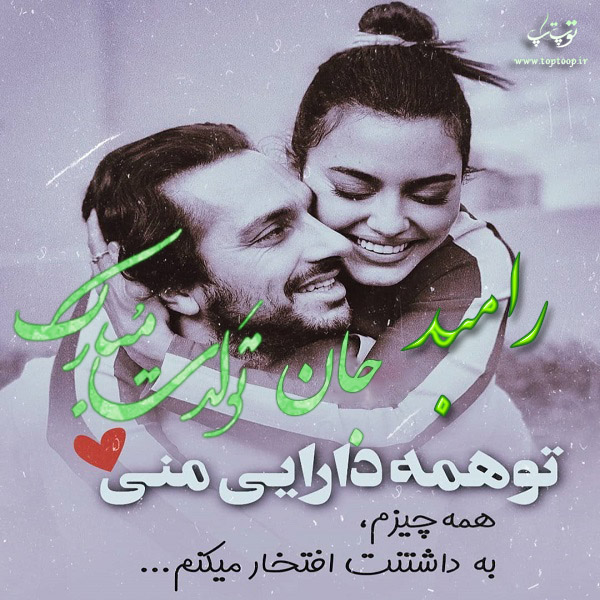 عکس نوشته جدید برای تولد اسم رامبد