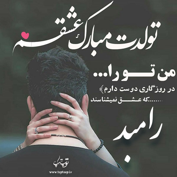 عکس نوشته تبریک تولد با اسم رامبد