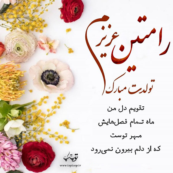 عکس نوشته رامتین عزیزم تولدت مبارک