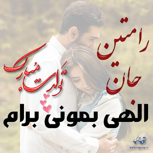 عکس عاشقانه تولد اسم رامتین