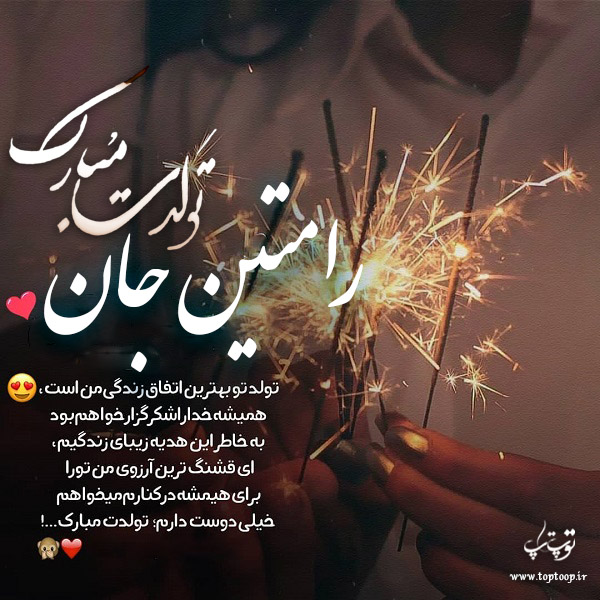 عکس نوشته تبریک تولد با اسم رامتین