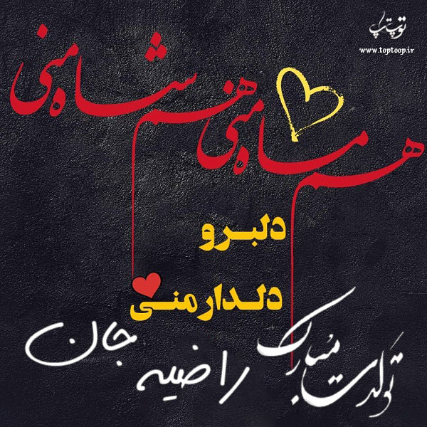 عکس نوشته تولدت مبارک راضیه جان