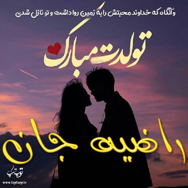 عکس نوشته تولد به اسم راضیه