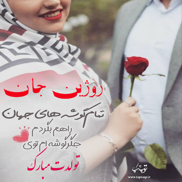 عکس نوشته تولدت مبارک به اسم روژین