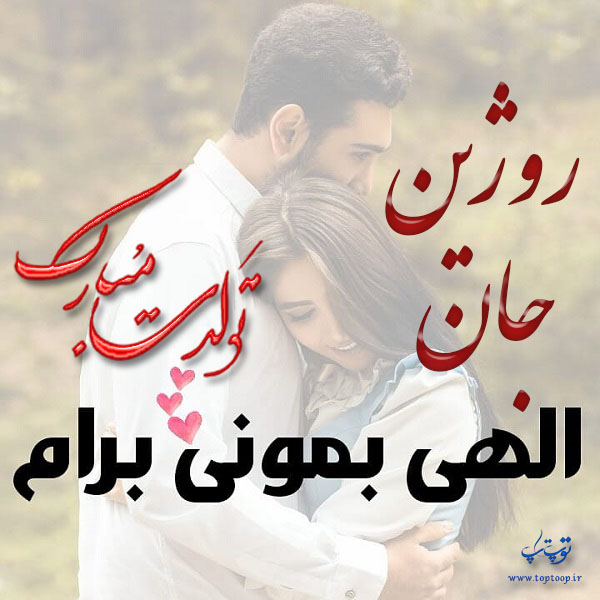 عکس عاشقانه تولد نام روژین