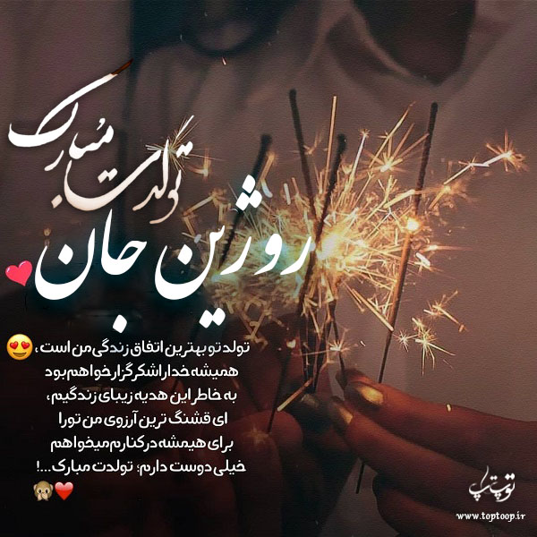 عکس نوشته روژین عزیزم تولدت مبارک