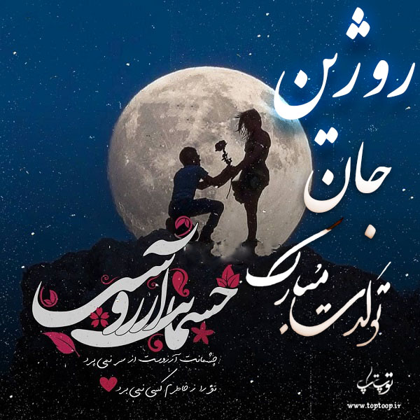 عکس نوشته تولدت مبارک روژین جان